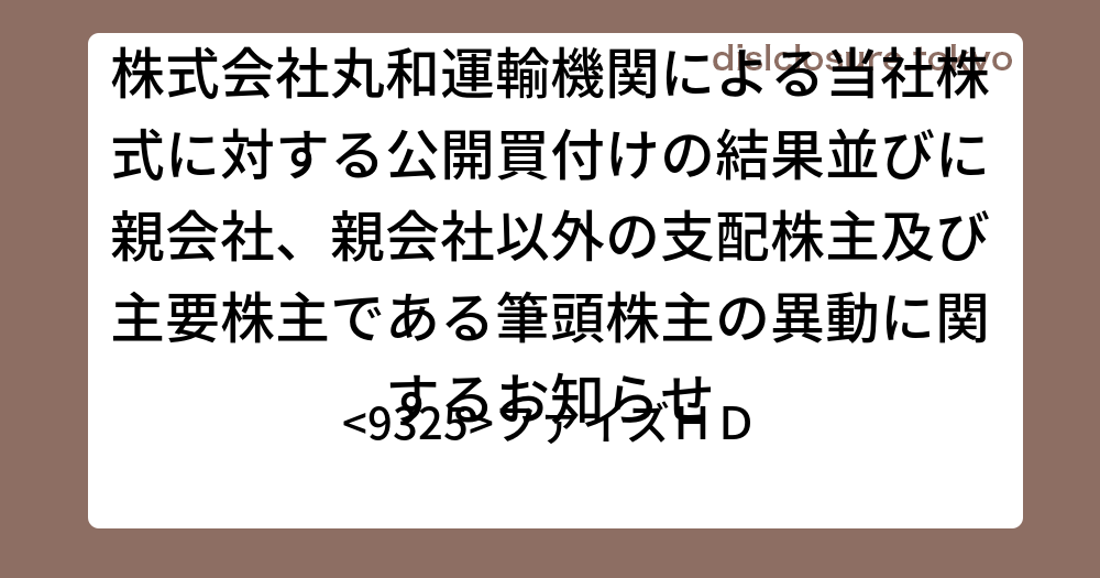 株式会社丸和運輸機関による当社株式に対する公開買付けの結果並びに親会社、親会社以外の支配株主及び主要株主である筆頭